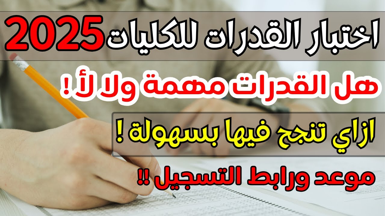 اختبار القدرات للكليات بعد الثانوية العامة 2025💥تفاصيل مهمة جدا💥ازاي تنجح فيه💥تنسيق كليات علمي وأدبي