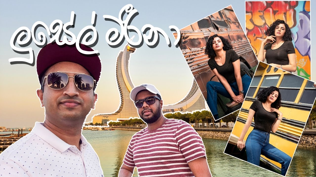 Discovering Lusail Marina | Your Ultimate Guide to Doha's Waterfront | ලුසේල් මරීනා යමු..