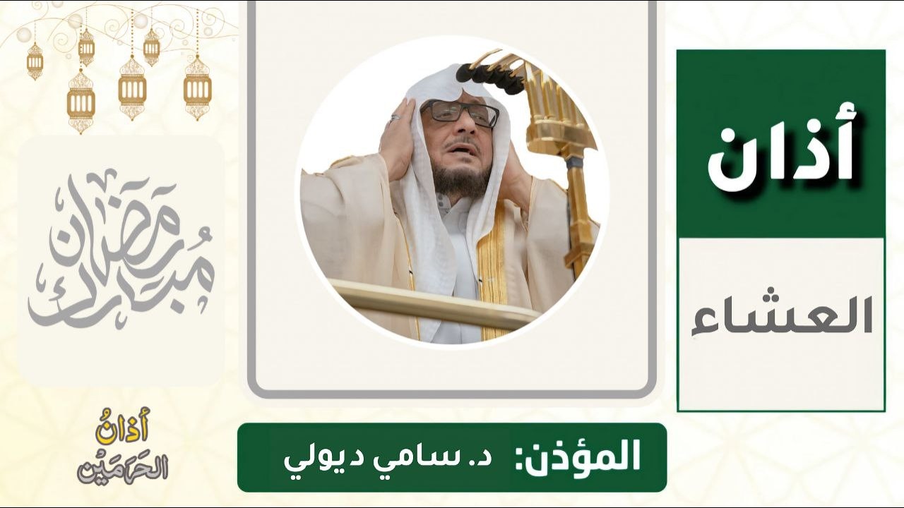 أذان العشاء للمؤذن د. سامي ديولي الاثنين 13 رمضان 1447ه‍ـ | 2 مارس 2026