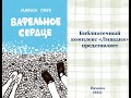 Обзор книги &quot;Вафельное сердце&quot;