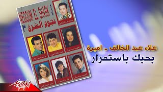 Alaa Abd El Khalek - Bahebak Bestemrar | علاء عبد الخالق -بحبك باستمرار