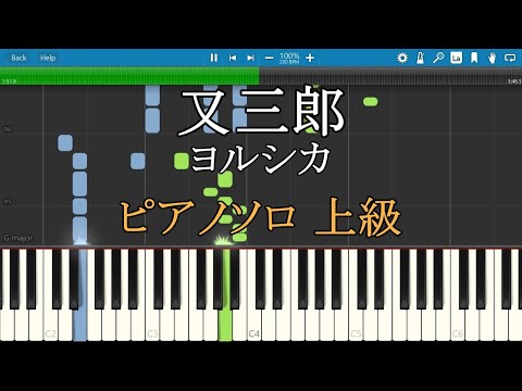 又三郎 ヨルシカ ピアノ 楽譜 フル 上級 Full Piano Tutorial w/Score