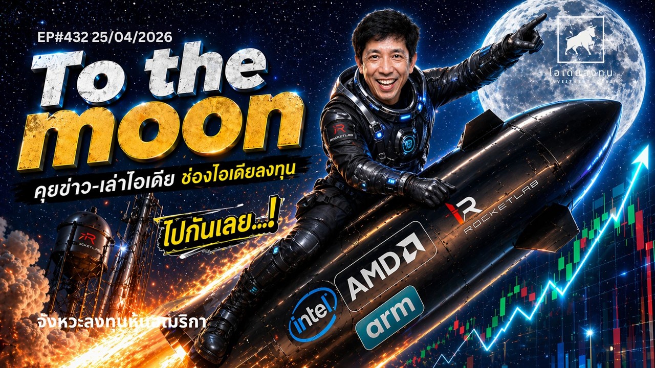 ⁣วิเคราะห์หุ้นอเมริกา: #Intel #ARM #AMD To the moon จุดเริ่มต้น หรือสุดแค่นี้ #ไอเดียลงทุน