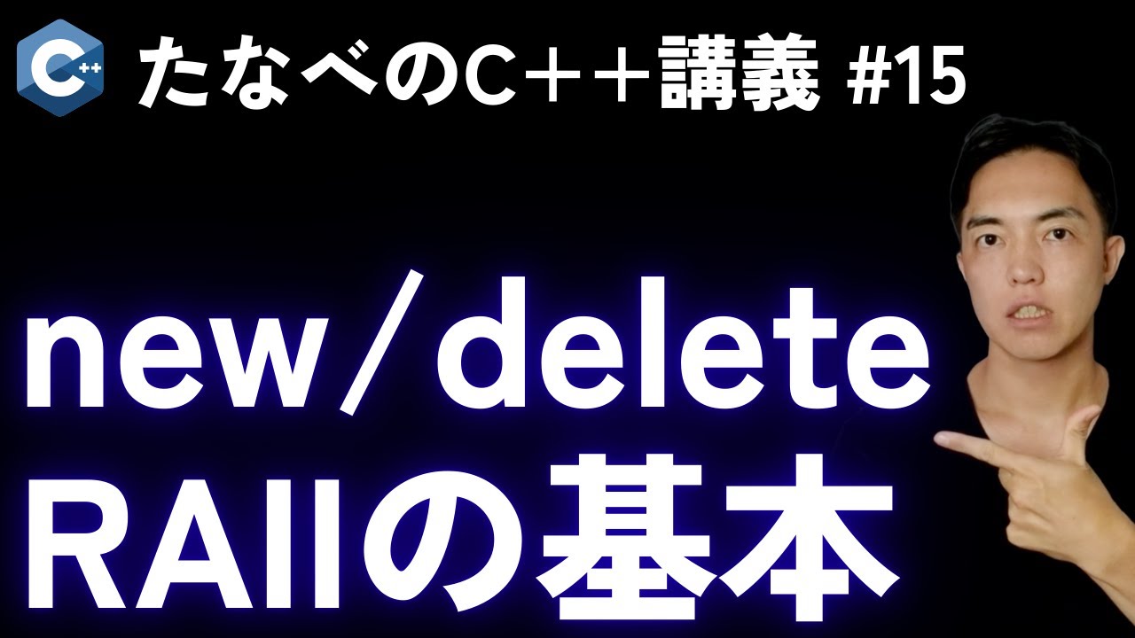 C++基礎#15 new/deleteで動的メモリとRAIIという概念の基本