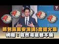抓包蔣萬安演講5度提火鍋　網嘲：竟然湯底都不換｜#全民話燒