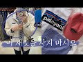 그래도 사고 싶습니다 | 파타고니아 특집