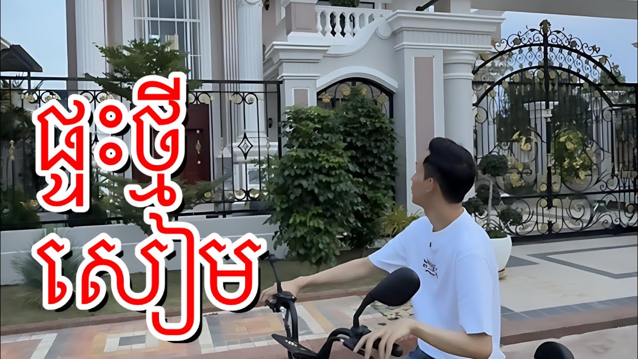ផ្ទះថ្មីលើទឹកដីសៀមរាបអង្គរ