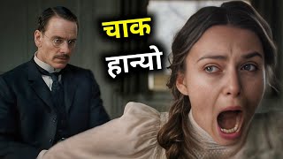 A Dangerous Method - Explained in Nepali