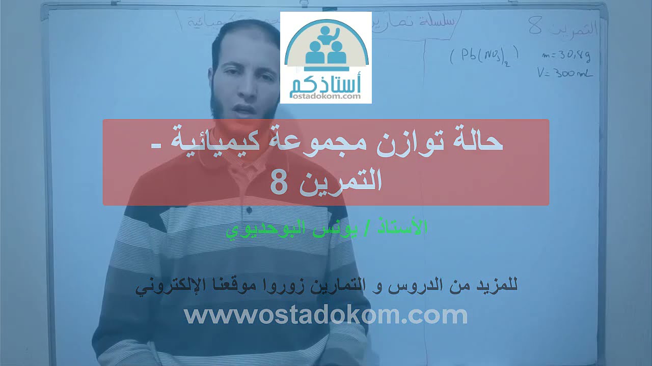 حالة توازن مجموعة كيميائية   التمرين 8