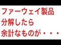 ファーウェイ製品を分解したら余計なものが入っていた！ 国内からもファーウェイ製品排除へ