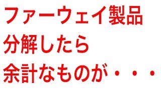 ファーウェイ製品を分解したら余計なものが入っていた！ 国内からもファーウェイ製品排除へ