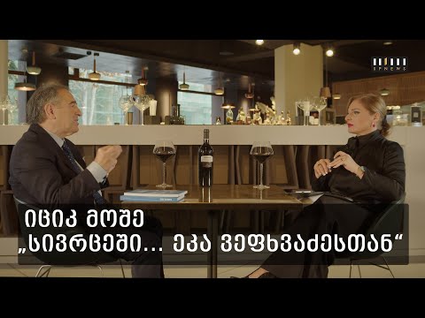 ინტერვიუ ,,ისრაელის სახლის\" დამფუძნებელ იციკ მოშესთან