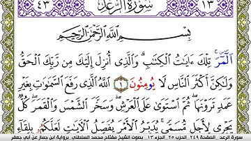 سورة الرعد مكتوبة مفتاح محمد السلطني برواية ابن جماز عن ابي جعفر