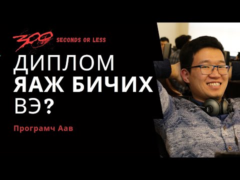 Видео: Та сурах зорилтоо хэрхэн бичих вэ?