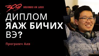 картинка: #300сек Диплом ЯАЖ бичих вэ? / 300 seconds or less #7