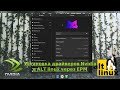 Установка проприетарного драйвера nvidia в дистрибутивах ALT linux одной командой с помощью пакетног