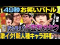 【変態オタク】いわたまあり・スクールゾーン・おいら・高木払いが日本最速お笑いバトル #まいにち賞レース #お笑い  #女芸人 #モノマネ