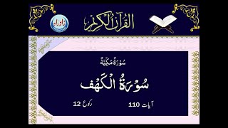 018  Surah Al Kahf with Urdu translation by Mohsin Najafi