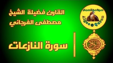 سورة النازعات كاملة للقارئ فضيلة الشيخ مصطفى الفرجاني