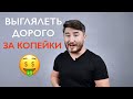 Как Выглядеть Дорого?/Стиль ПО КАРМАНУ.