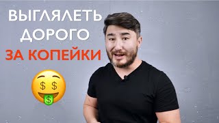 Как Выглядеть Дорого?/Стиль ПО КАРМАНУ.