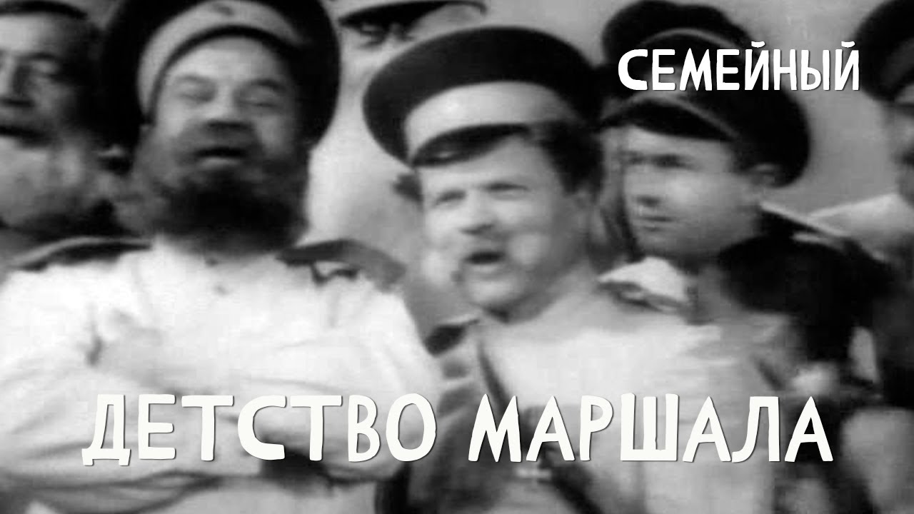 Детство маршала (1938) Фильм Николая Лебедева. В ролях Ольга Беюл, Вася Бауков. Детский