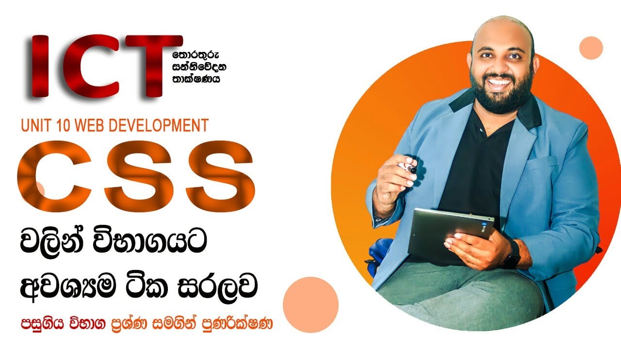 AL ICT CSS මුල සිට සරලව - YouTube