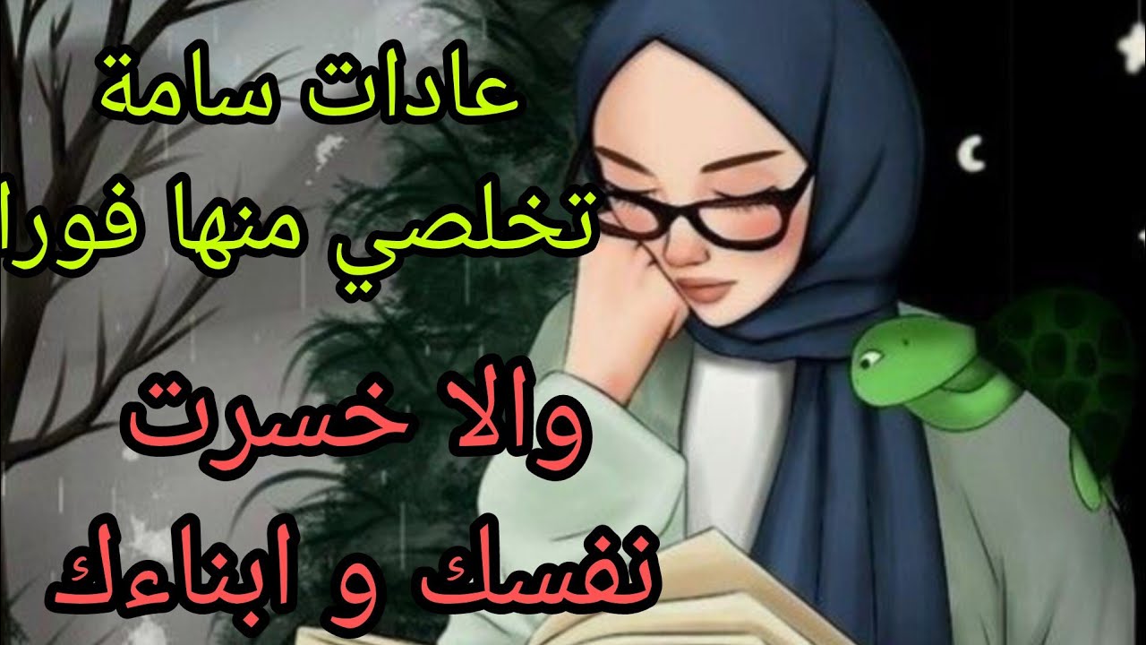 لكل الامهات لابد أن تبتعدي عن هذه العادات السلبية ✅ والا خسرتي نفسك وابناءك