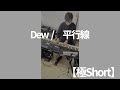 Dew / 平行線【極Short】