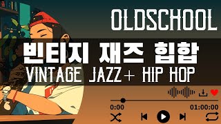 빈티지 재즈 힙합1시간_Vintage Jazz Hop