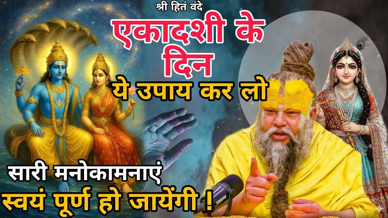 एकादशी के उपाय कर लो, सारी मनोकामनाएं पूर्ण हो जायेंगी! // Shri Hit Premanand ji Maharaj 26/02/2026