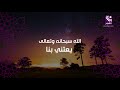 تفسير الآية واصبر لحكم ربك فانك باعيننا وسبح بحمد ربك حين تقوم