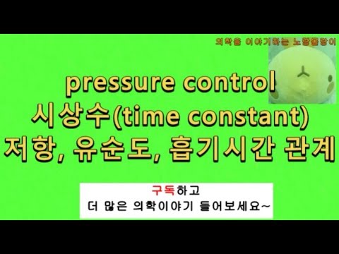 pressure control: 시상수(time constant)와 유순도(compliance), 흡기시간(inspiratory time), 저항(resistance)
