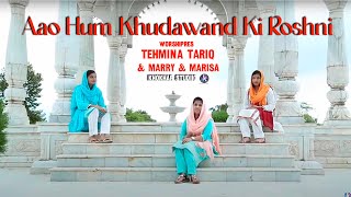 New Masihi Geet 2017 aao hum khudawand ki roshni by tehmina tariq and marry and marisa chords