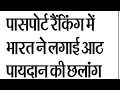 दुनिया ने मानी भारत की ताकत, पासपोर्ट हो गया और मजबूत | Henley Passport Index 2025 |