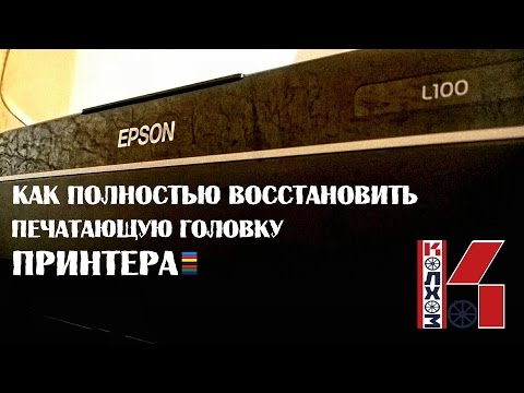 Как промыть печатающую головку Epson L100