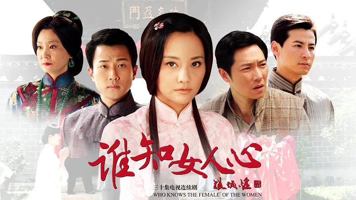 《谁知女人心》EP1 刘恺威/马雅舒/谢祖武民国时期的爱情纠葛--民国/爱情 - 天天要闻
