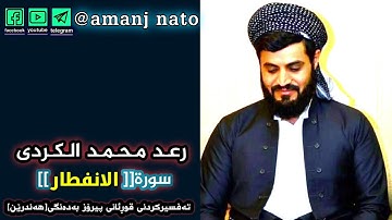 رعد محمد الکرد سورة الانفطار بەتەفسیری کوردی بەدەنگی(هەندرێن)