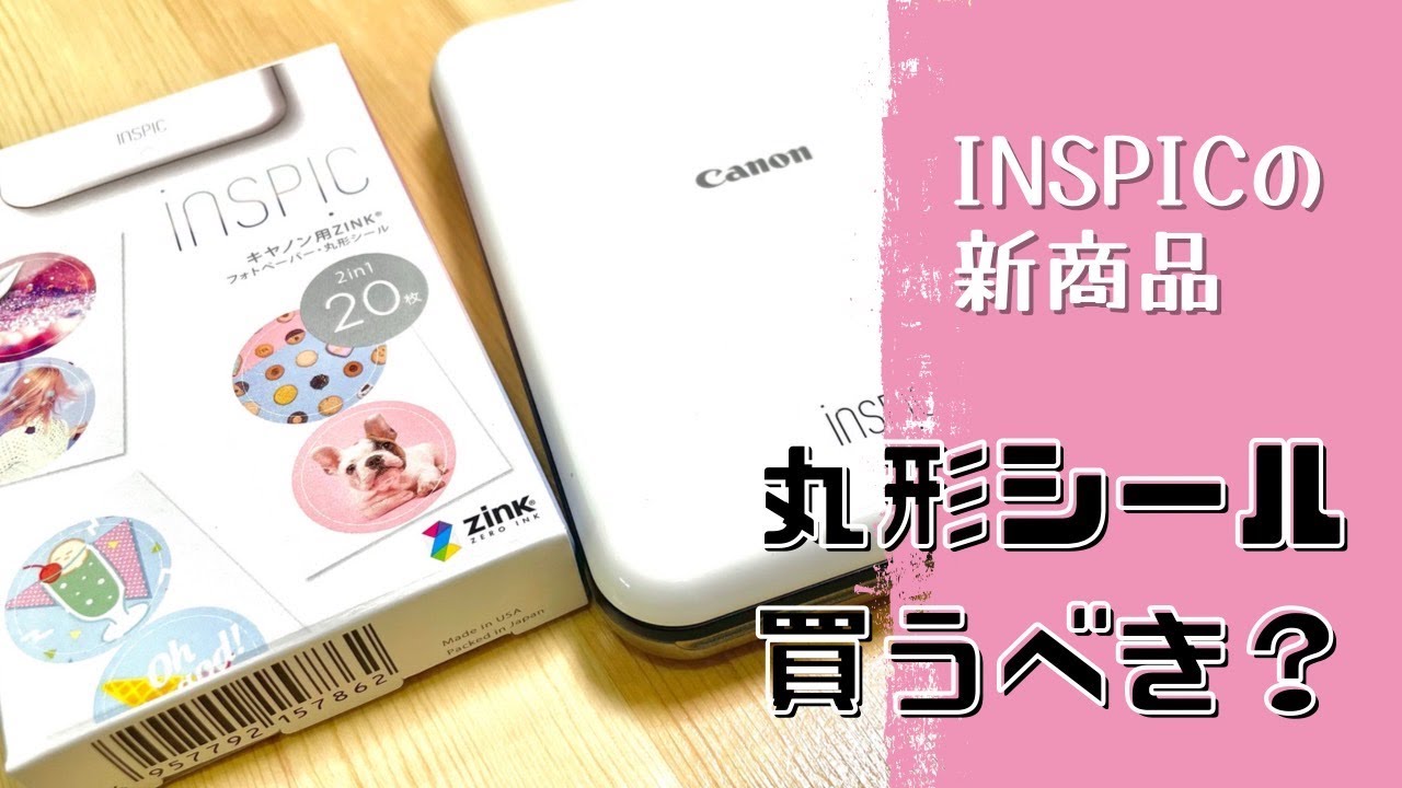 【iNSPiC】噂の新商品が出たので使い方＆レビュー【インスピック 丸形シール】