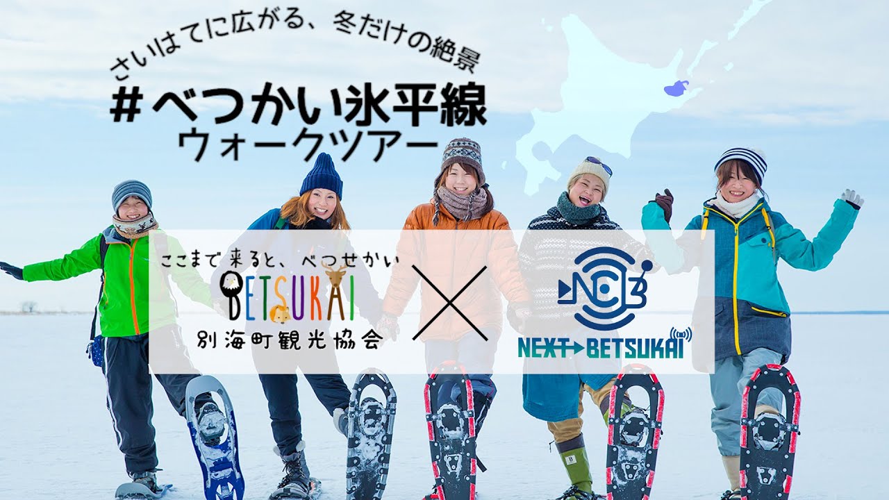 【北海道・別海町・野付半島】水平線ならぬ「 氷 平 線  ウォークツアー」を体験してみた！