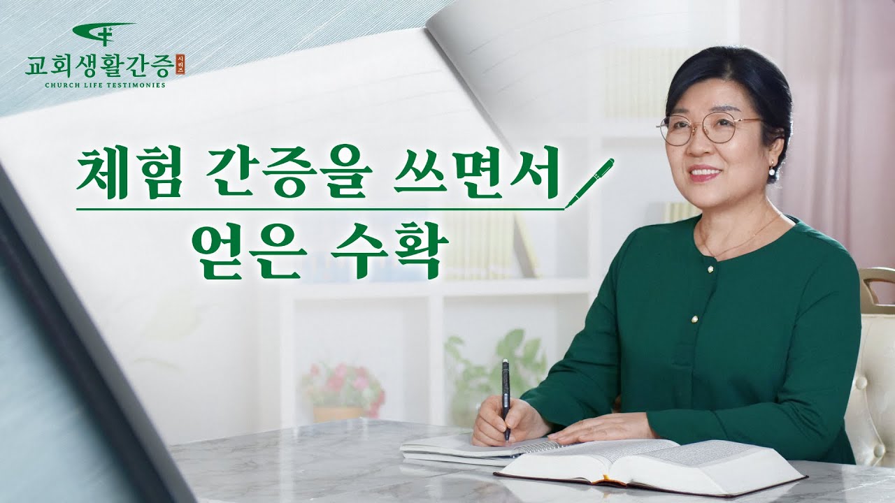 그리스도인의 체험 간증 <체험 간증을 쓰면서 얻은 수확> - YouTube