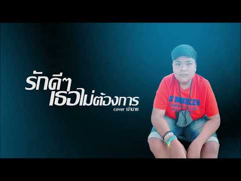 รักดีๆเธอไม่ต้องการ - เจ้านาย [Cover] | Original : แทน ศุภสัณห์