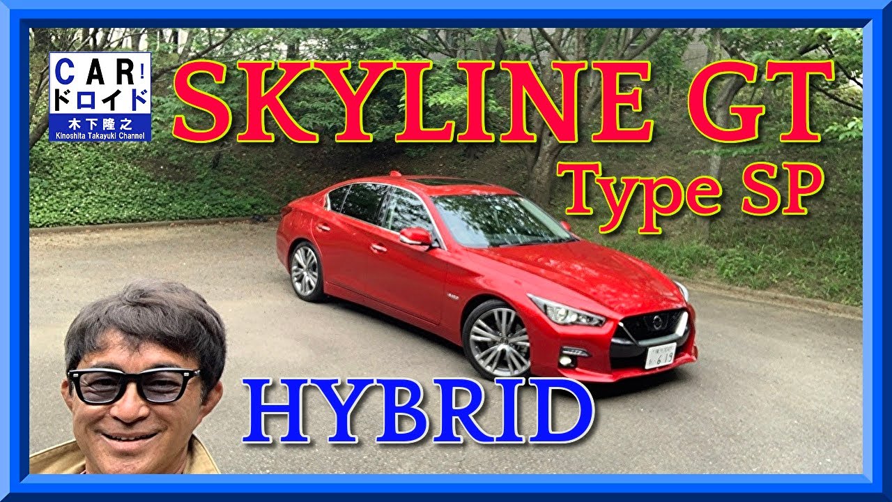 快走試乗 日産スカイラインgt ハイブリッド Typesp Hybrid 木下隆之channel Carドロイド Youtube 快走試乗 日産スカイラインgt ハイブリッド Typesp Hybrid 木下隆之channel Carドロイド Youtube