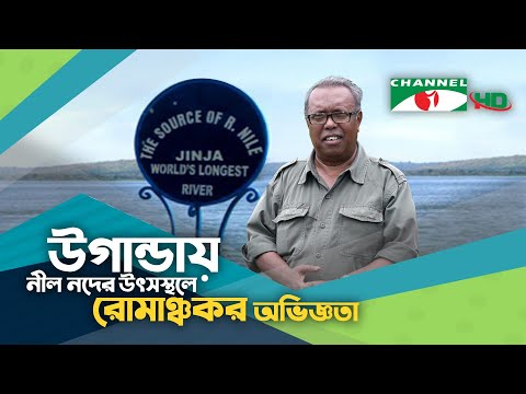 ভিডিও: নীল নদের উৎস কোথায়?