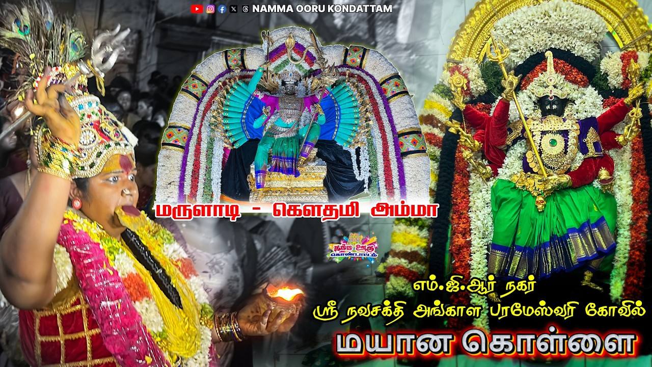 Mayana kollai 2026 | கௌதமி அம்மா மயான கொள்ளை #chennaimayanakollai #mgrnagar #mayanakollai #chennai