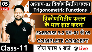 त्रिकोणमितीय फलन के मान ज्ञात करना Class 11th Maths || अ-03 त्रिकोणमितीय फलन Trigonometric Functions