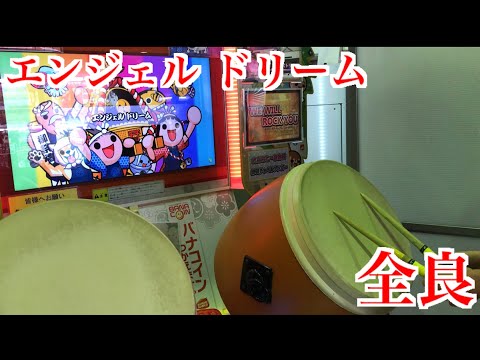 【太鼓の達人「グリーン」】エンジェル ドリーム 全良