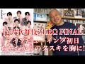 【滝沢歌舞伎ZERO FINAL】ライブビューイング初日に見て!あなた(タッキー)からのタスキを胸に!
