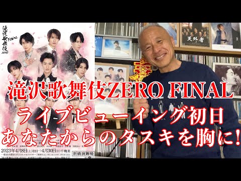 滝沢歌舞伎 Snow Man『滝沢歌舞伎ZERO FINAL』 “敬意”というスペクタクル