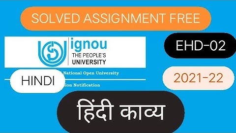 [EHD-02] हिंदी काव्य(2021-22) Solved Assignment #ignou #ignouassignment #guess #handwritten